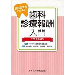 歯科衛生士のための歯科診療報酬入門　2022-2023 [単行本]