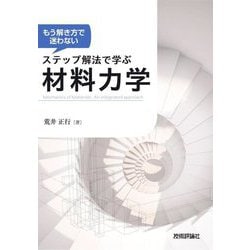 もう解き方で迷わない ステップ解法で学ぶ材料力学 [単行本]