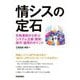 情シスの定石―失敗事例から学ぶシステム企画・開発・保守・運用のポイント [単行本]