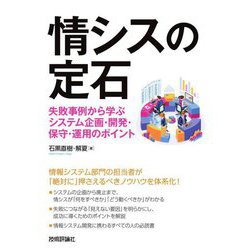 情シスの定石―失敗事例から学ぶシステム企画・開発・保守・運用のポイント [単行本]