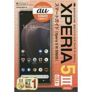 ゼロからはじめるau Xperia 5 3 SOG05スマートガイド [単行本]