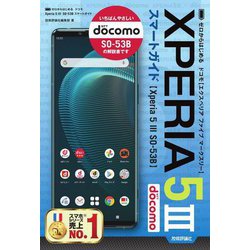 ゼロからはじめるドコモXperia5 3 SO-53Bスマートガイド [単行本]