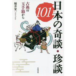 日本の奇談・珍談101―古典の玉手箱から [単行本]