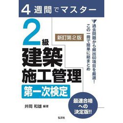 4週間でマスター 2級建築施工管理第一次検定 新訂第2版 [単行本]