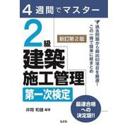 4週間でマスター 2級建築施工管理第一次検定 新訂第2版 [単行本]
