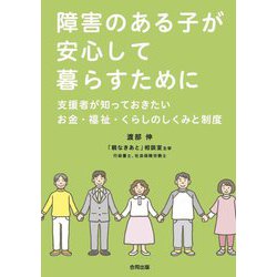 障害のある子が安心して暮らすために―支援者が知っておきたいお金・福祉・くらしのしくみと制度 [単行本]
