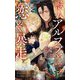 獣人アルファと恋の暴走(クロスノベルス) [新書]