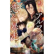 獣人アルファと恋の暴走(クロスノベルス) [新書]