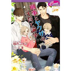 刑事とヤクザの子育て論争(セシル文庫) [文庫]