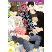 刑事とヤクザの子育て論争(セシル文庫) [文庫]