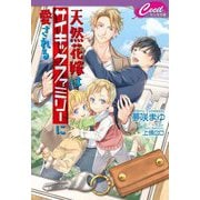 天然花嫁はサイキックファミリーに愛される(セシル文庫) [文庫]