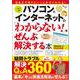 パソコンとインターネットの「わからない!」をぜんぶ解決する本 Windows 11 完全対応版(TJMOOK) [ムックその他]