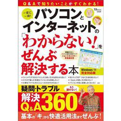 パソコンとインターネットの「わからない!」をぜんぶ解決する本 Windows 11 完全対応版(TJMOOK) [ムックその他]