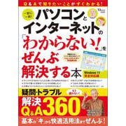 パソコンとインターネットの「わからない!」をぜんぶ解決する本 Windows 11 完全対応版(TJMOOK) [ムックその他]