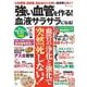 強い血管を作る! 血液サラサラになる!(TJMOOK) [ムックその他]