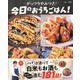 がっつりやみつき! 今日のおうちごはん!(TJMOOK) [ムックその他]