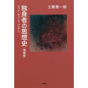 独身者の思想史―ロック・ヒューム・ベンサム 増補版 [単行本]