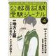 受験ジャーナル　４年度試験対応　Vol.4(公務員試験　受験ジャーナル) [単行本]