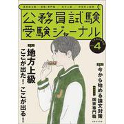 受験ジャーナル　４年度試験対応　Vol.4(公務員試験　受験ジャーナル) [単行本]