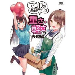 マンガの基礎デッサン 重さ・軽さの表現編 [全集叢書]