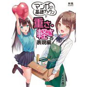 マンガの基礎デッサン 重さ・軽さの表現編 [全集叢書]