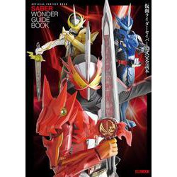 仮面ライダーセイバー公式完全読本 [ムックその他]