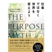 仕事ではなく世界を変えよう―「パーパスの神話」に騙されないために [単行本]