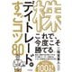 株デイトレードのすごコツ80 [単行本]