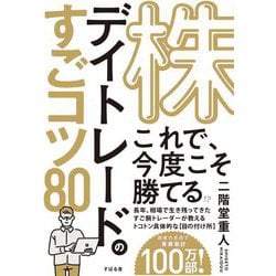 株デイトレードのすごコツ80 [単行本]