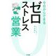 今日からできるゼロストレス営業 [単行本]