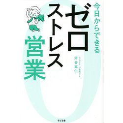 今日からできるゼロストレス営業 [単行本]
