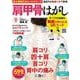 肩甲骨はがし すべての体操の動画が見られるQRコードつき(TJMOOK) [ムックその他]