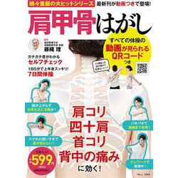 肩甲骨はがし すべての体操の動画が見られるQRコードつき(TJMOOK) [ムックその他]