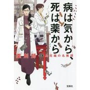病は気から、死は薬から―薬剤師・毒島花織の名推理(宝島社文庫) [文庫]