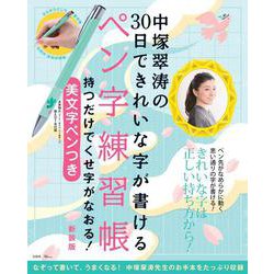 中塚翠涛の30日できれいな字が書けるペン字練習帳 持つだけでくせ字がなおる! 美文字ペンつき 新装版(TJMOOK) [ムックその他]