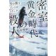 密室黄金時代の殺人―雪の館と六つのトリック(宝島社文庫) [文庫]