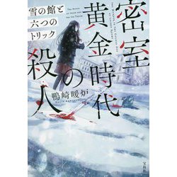 密室黄金時代の殺人―雪の館と六つのトリック(宝島社文庫) [文庫]