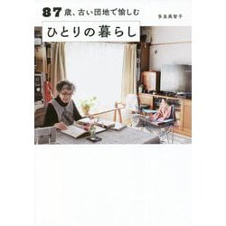 87歳、古い団地で愉しむひとりの暮らし [単行本]