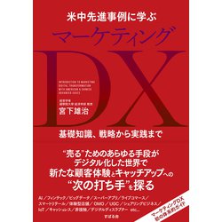 米中先進事例に学ぶマーケティングDX―基礎知識、戦略から実践まで [単行本]