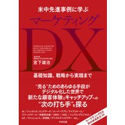 米中先進事例に学ぶマーケティングDX―基礎知識、戦略から実践まで [単行本]