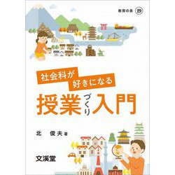 社会科が好きになる授業づくり入門(BOOKS教育の泉) [単行本]