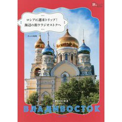 ロシアに週末トリップ!海辺の街ウラジオストクへ(旅のヒントBOOK) [単行本]
