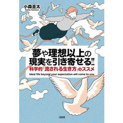 夢や理想以上の現実を引き寄せる!!―科学的「流される生き方」のススメ [単行本]