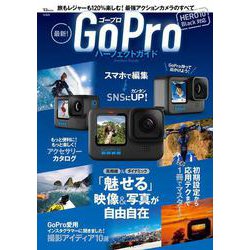 最新! GoProパーフェクトガイド(TJMOOK) [ムックその他]