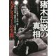 猪木伝説の真相―天才レスラーの生涯(宝島SUGOI文庫) [文庫]