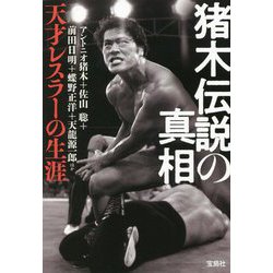 猪木伝説の真相―天才レスラーの生涯(宝島SUGOI文庫) [文庫]