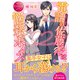 電話の佐藤さんは悩殺ボイス(エタニティ文庫) [文庫]