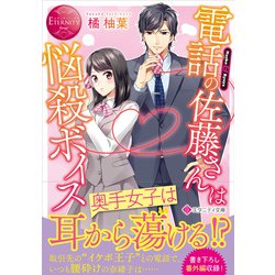 電話の佐藤さんは悩殺ボイス(エタニティ文庫) [文庫]