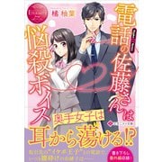 電話の佐藤さんは悩殺ボイス(エタニティ文庫) [文庫]