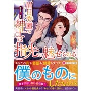 眉目秀麗な紳士は指先に魅せられる(エタニティ文庫) [文庫]